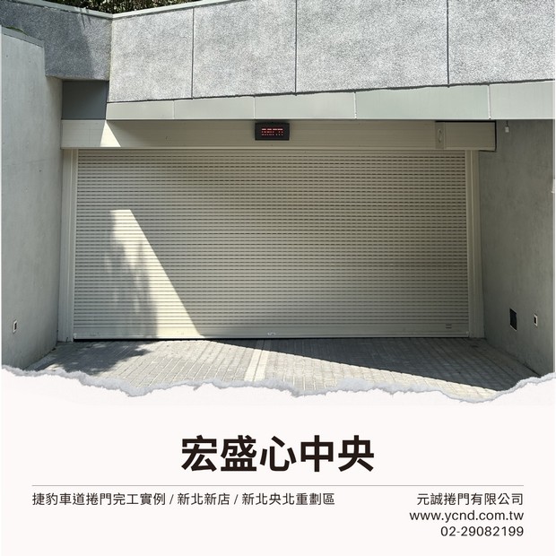 捷豹車道捲門-新北新店-宏盛心中央.jpg