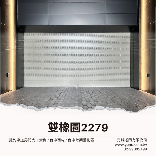 捷豹車道捲門-台中西屯-雙橡園2279.jpg
