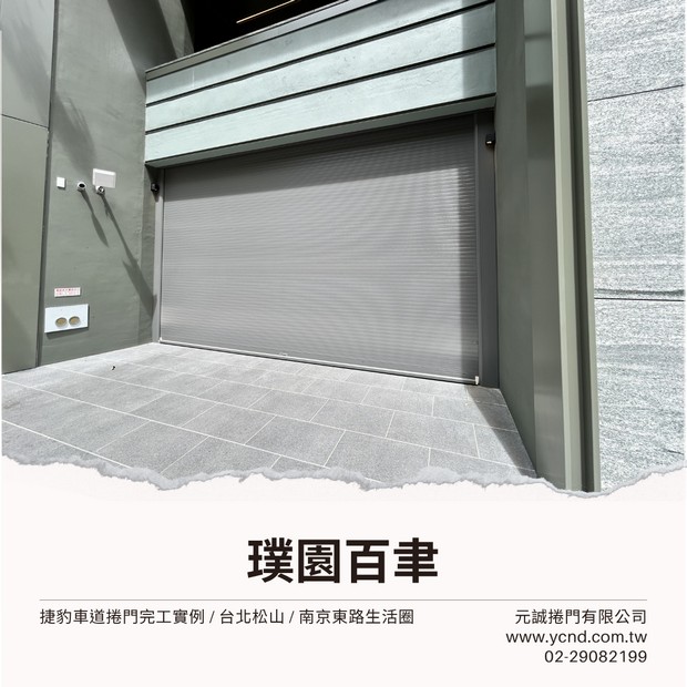 捷豹車道捲門-台北松山-璞園百聿.jpg