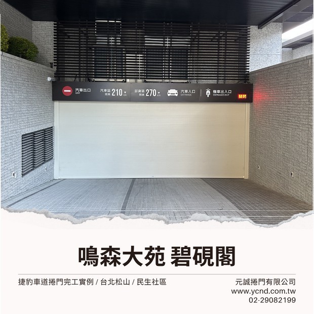捷豹車道捲門-台北松山-碧硯閣.jpg