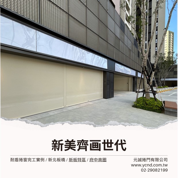 耐盾捲窗-新北板橋-新美齊画世代.jpg
