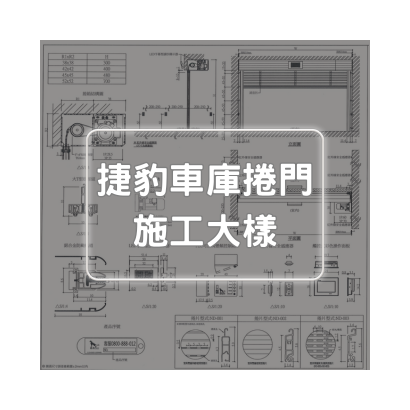 捷豹車庫捲門施工大樣.png