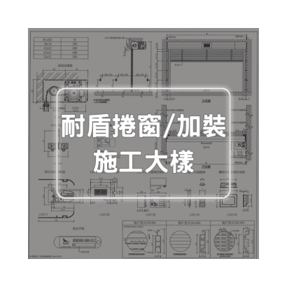 耐盾捲窗大樣圖-加裝.png