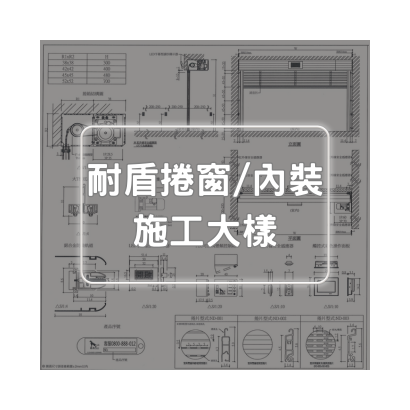 耐盾捲窗大樣圖-內裝.png