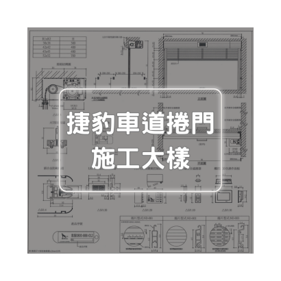 捷豹車道捲門施工大樣.png