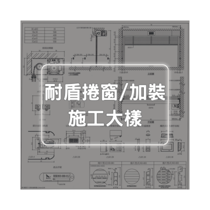 耐盾捲窗大樣圖-加裝.png