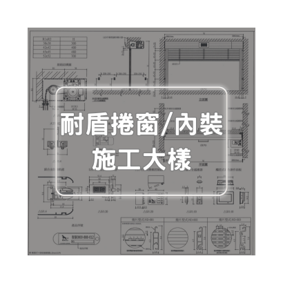 耐盾捲窗大樣圖-內裝.png