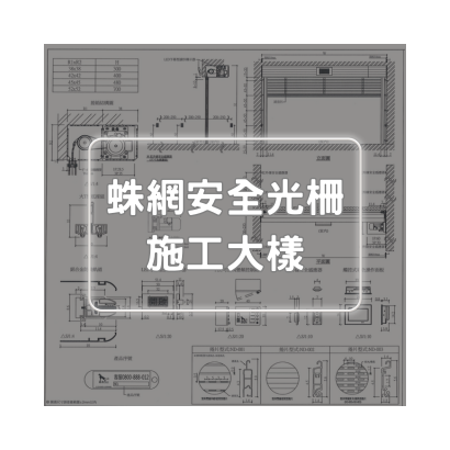 蛛網安全光柵大樣圖.png