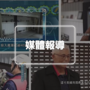 媒體報導-年代-台灣向錢衝.png