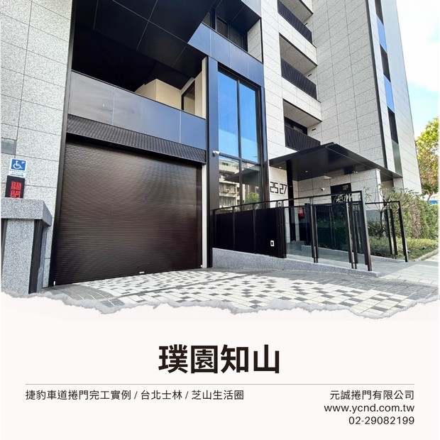捷豹車道捲門-台北士林-璞園知山.jpg