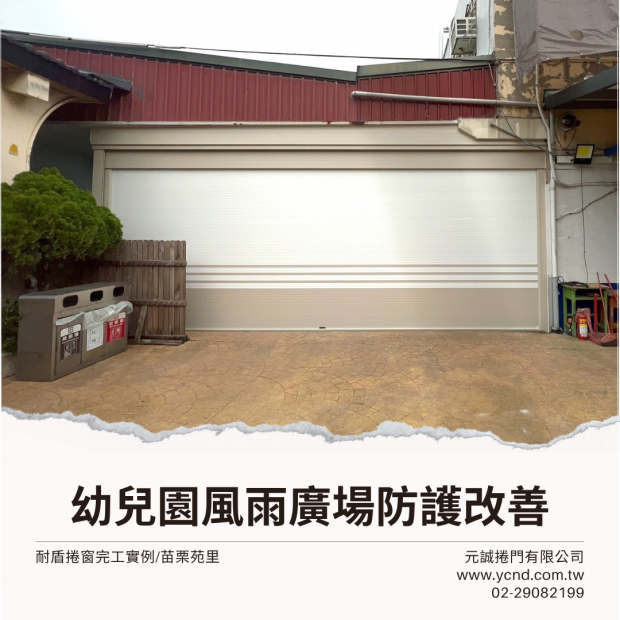 耐盾-幼兒園風雨廣場.png
